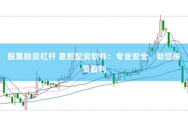 股票融资杠杆 意胜配资软件：专业安全，助您投资盈利