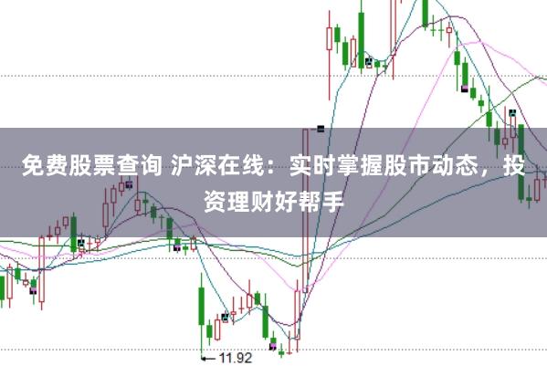 免费股票查询 沪深在线：实时掌握股市动态，投资理财好帮手