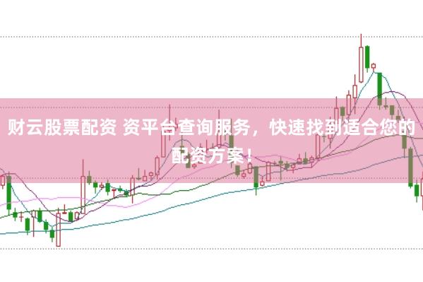 财云股票配资 资平台查询服务，快速找到适合您的配资方案！