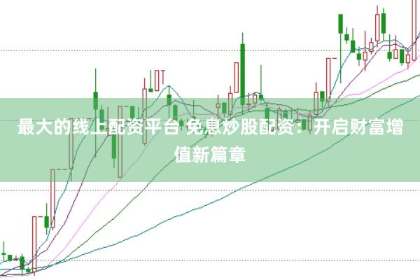 最大的线上配资平台 免息炒股配资：开启财富增值新篇章