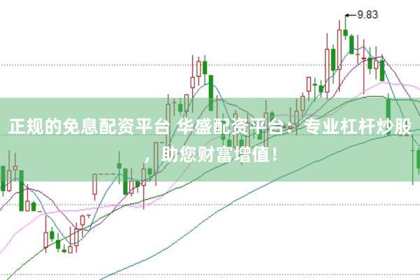 正规的免息配资平台 华盛配资平台：专业杠杆炒股，助您财富增值！