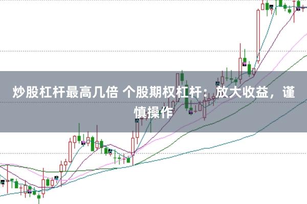 炒股杠杆最高几倍 个股期权杠杆：放大收益，谨慎操作