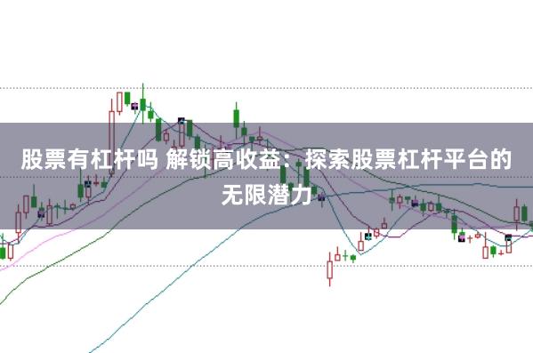 股票有杠杆吗 解锁高收益：探索股票杠杆平台的无限潜力