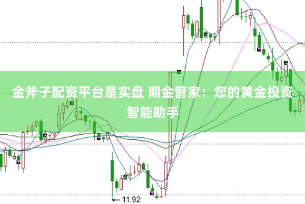 金斧子配资平台是实盘 期金管家：您的黄金投资智能助手