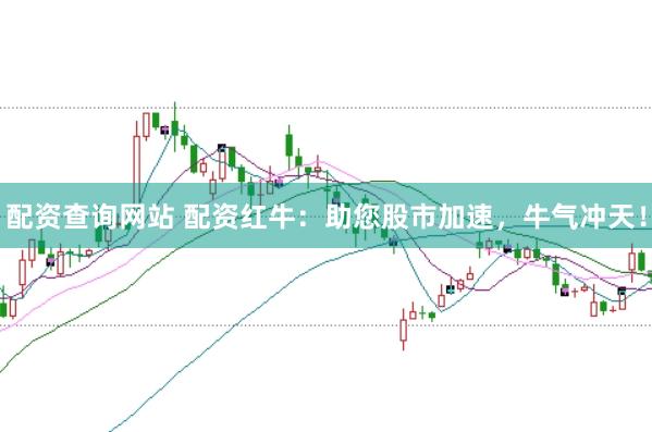 配资查询网站 配资红牛：助您股市加速，牛气冲天！