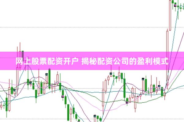 网上股票配资开户 揭秘配资公司的盈利模式