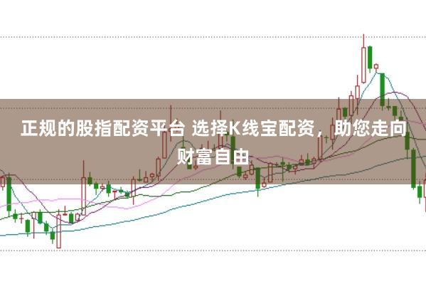 正规的股指配资平台 选择K线宝配资，助您走向财富自由