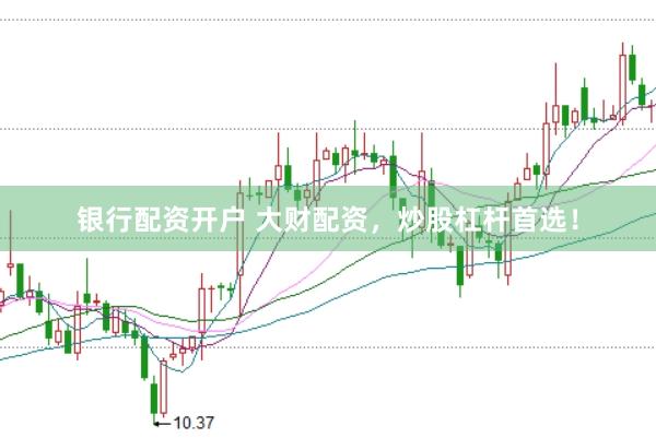 银行配资开户 大财配资，炒股杠杆首选！