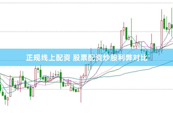 正规线上配资 股票配资炒股利弊对比