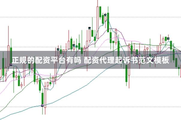 正规的配资平台有吗 配资代理起诉书范文模板