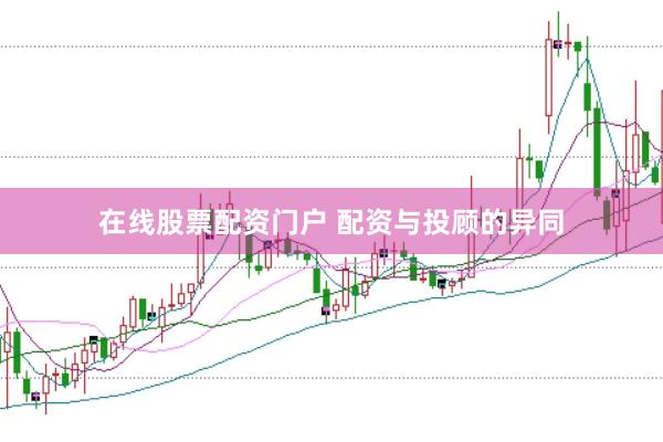 在线股票配资门户 配资与投顾的异同