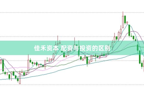 佳禾资本 配资与投资的区别